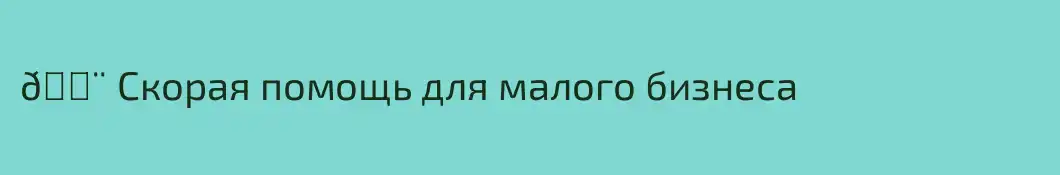 🚨 Скорая помощь для малого бизнеса